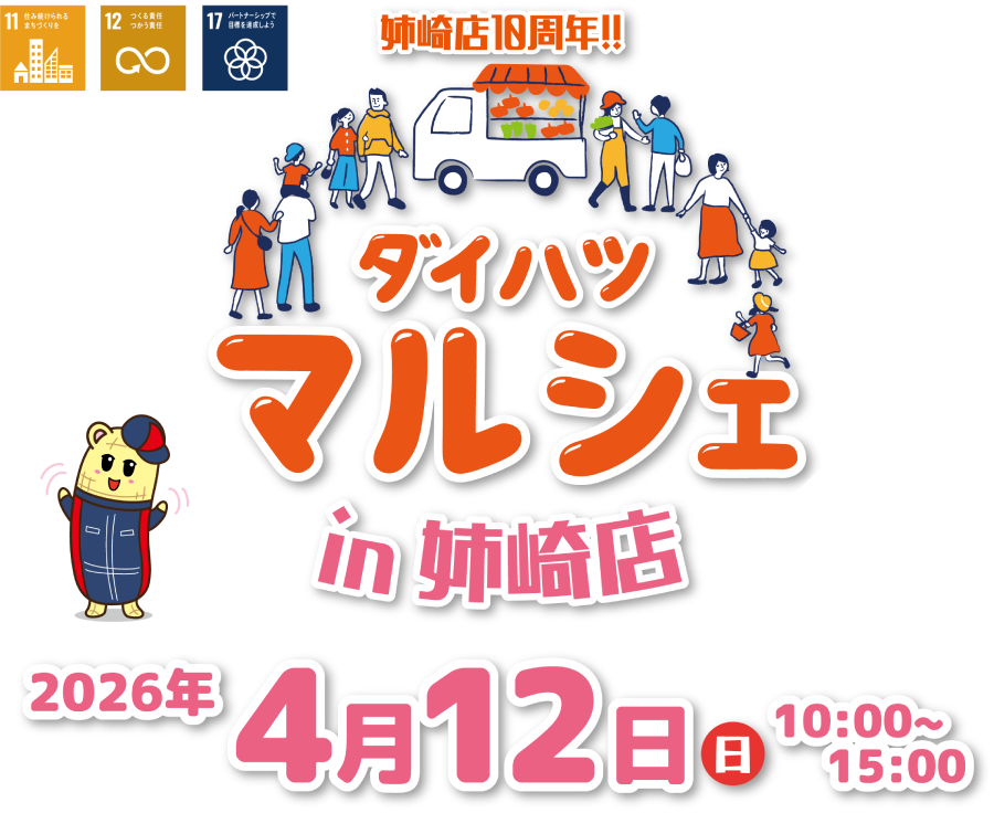 ダイハツマルシェin姉崎店4月12日（日）10:00～15:00開催